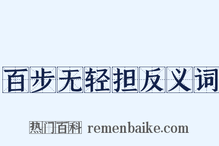 百步无轻担反义词是什么意思的图片